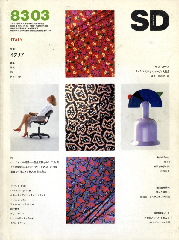 SD 8303 第222号 イタリア: 建築+家具+ID+グラフィック_写真