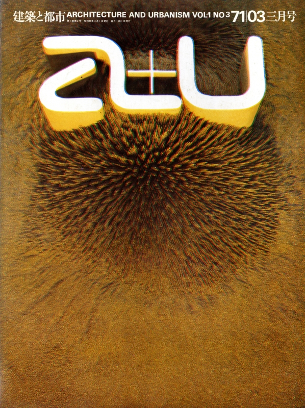 建築と都市 a+u #3 1971年3月号 シーザー・ペリ_写真