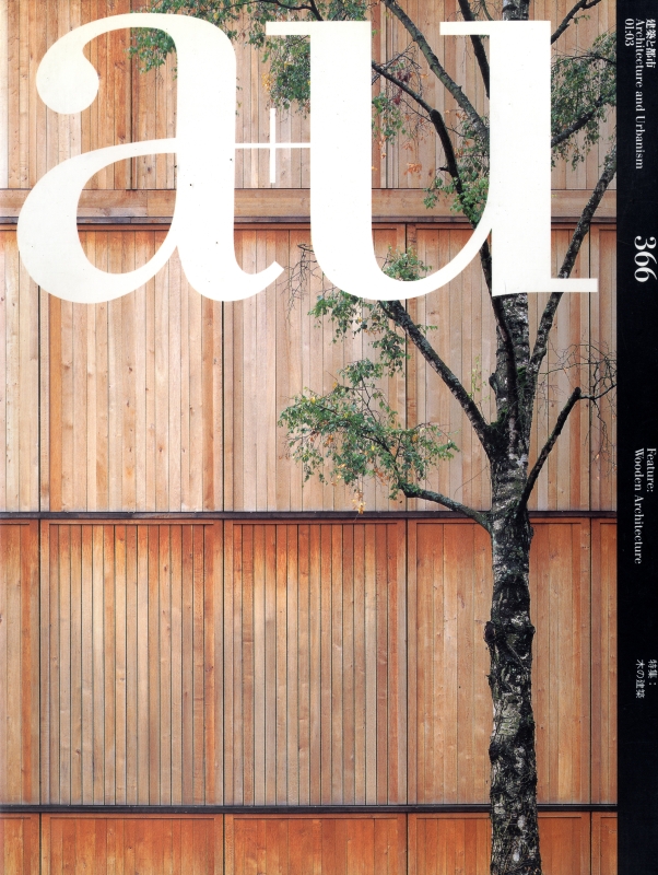 建築と都市 a+u #366 2001年3月号 木の建築_写真