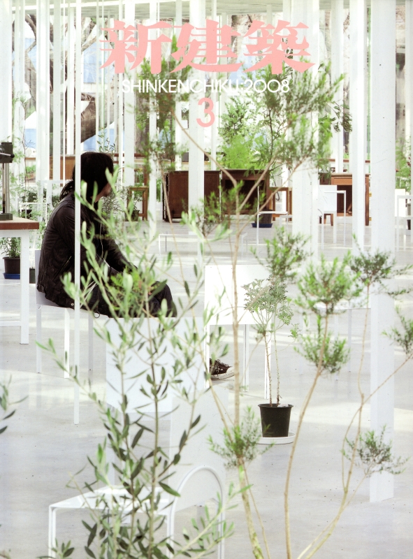新建築 2008年3月号_写真