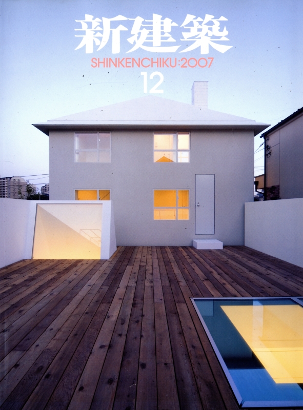 新建築 2007年12月号_写真