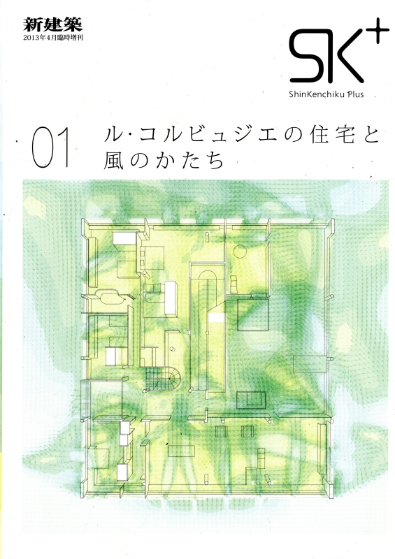 新建築 2013年4月臨時増刊号 ル・コルビュジエの住宅と風のかたち_写真