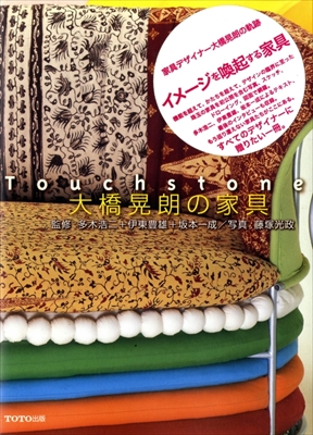 タッチストン 大橋晃朗の家具