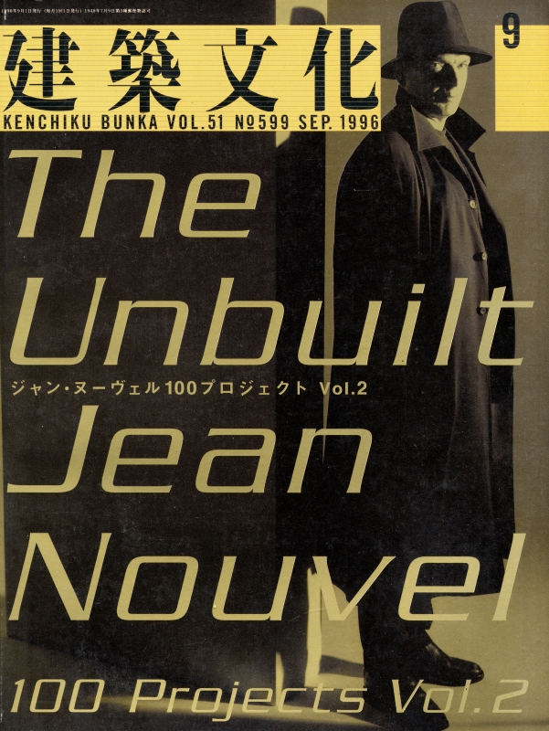 建築文化 #599 1996年9月号 ジャン・ヌーヴェル 100プロジェクト Vol.2_写真