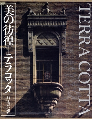 美の彷徨-テラコッタ