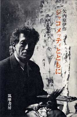 ジャコメッティとともに