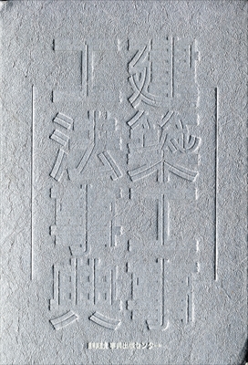 建築工事工法事典