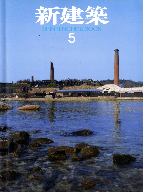新建築 2008年5月号_写真