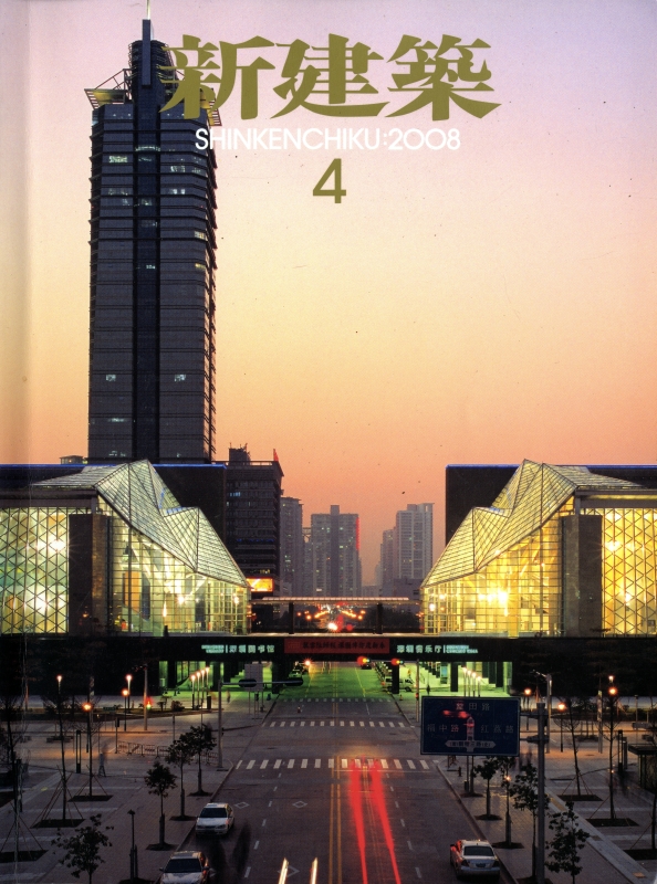新建築 2008年4月号_写真