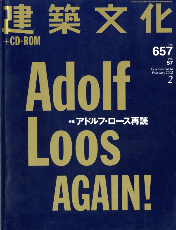 建築文化 #657 2002年2月号 アドルフ・ロース再読_写真