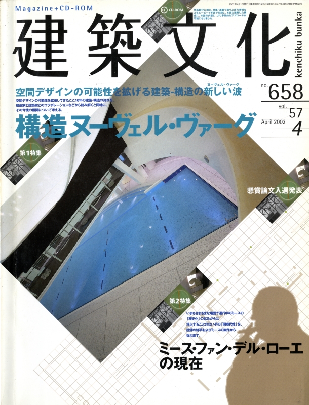 建築文化 #658 2002年4月号 構造ヌーヴェル・バーグ_写真