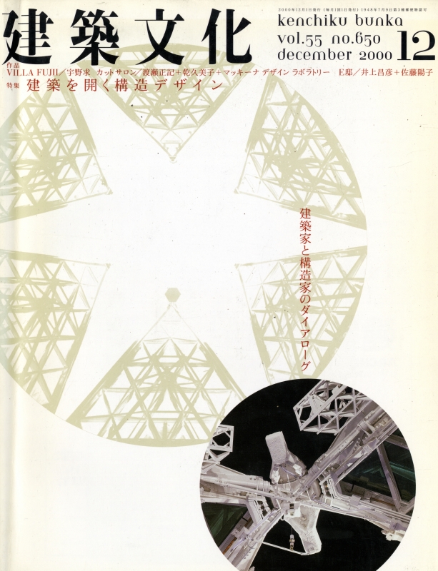 建築文化 #650 2000年12月号 建築を開く構造デザイン_写真