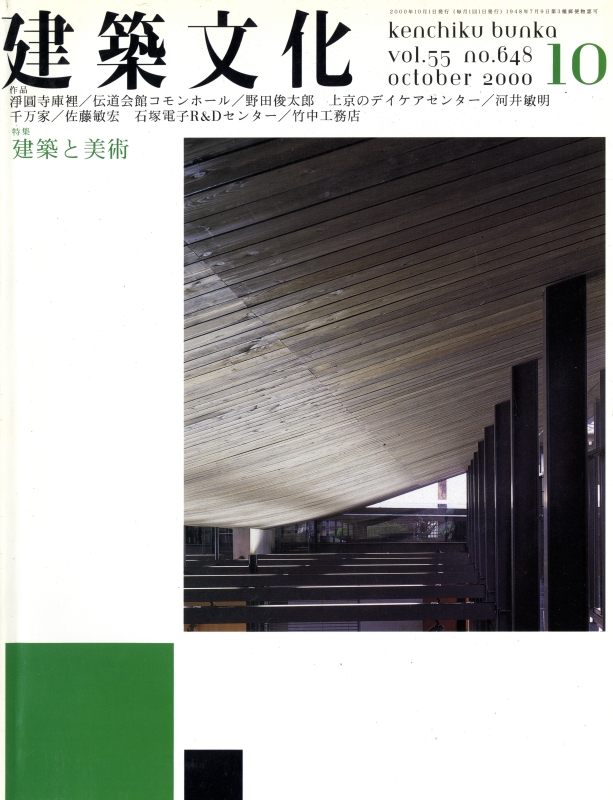 建築文化 #648 2000年10月号 建築と美術_写真