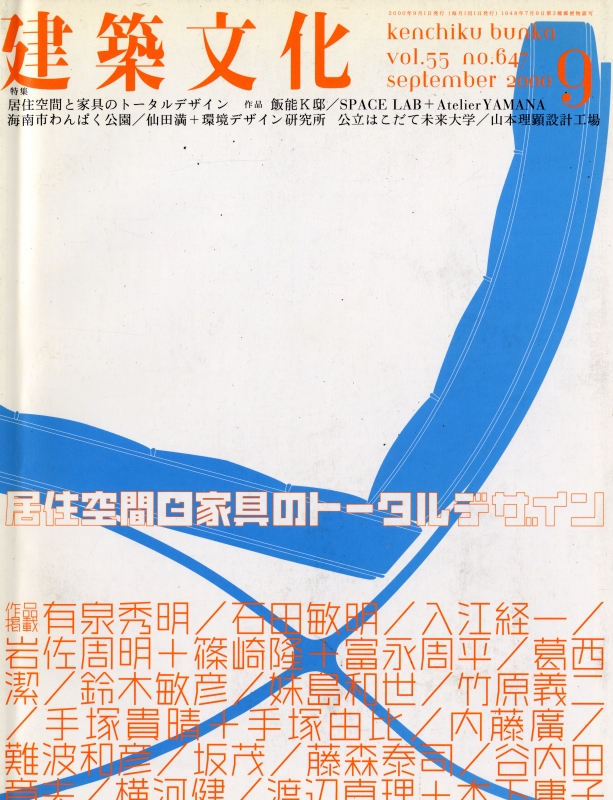 建築文化 #647 2000年9月号 居住空間と家具のトータルデザイン_写真