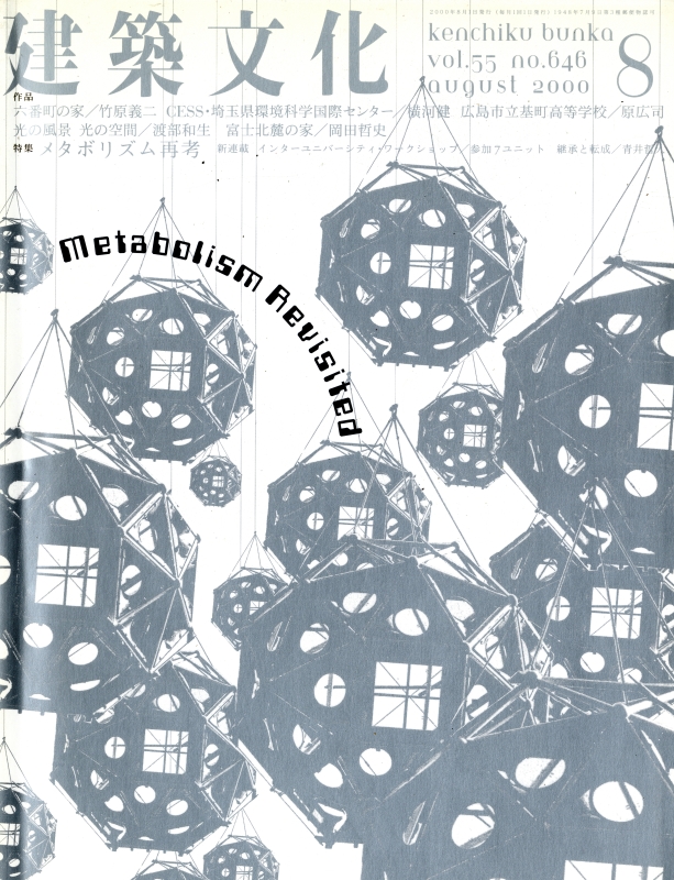 建築文化 #646 2000年8月号 メタボリズム再考_写真