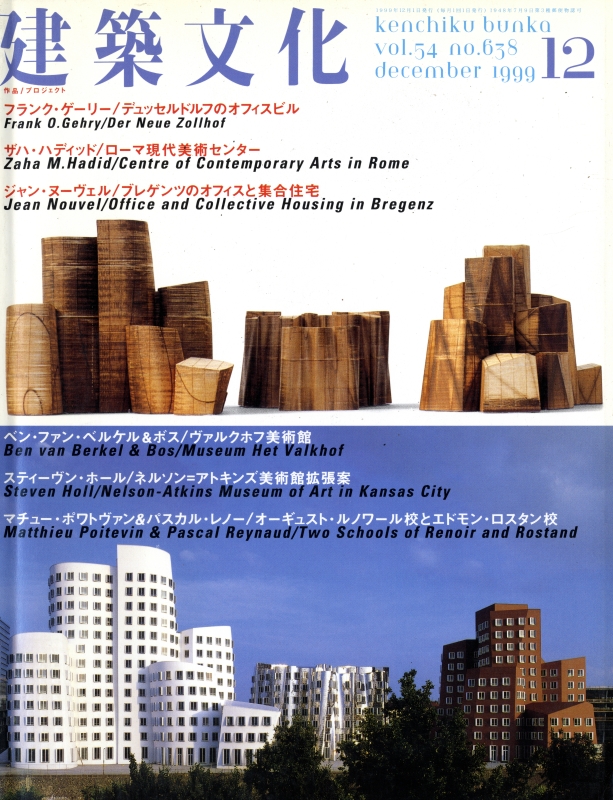建築文化 #638 1999年12月号 フランク・ゲーリー ザハ・ハディド ジャン・ヌーヴェル_写真