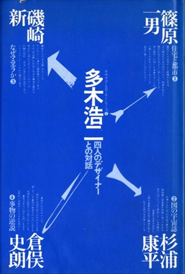 多木浩二対談集 四人のデザイナーとの対話 - キサデコールセミナーシリーズ 1