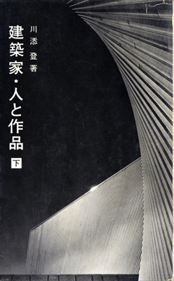 建築家・人と作品 上下セット_写真1