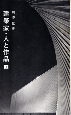 建築家・人と作品 上下セット