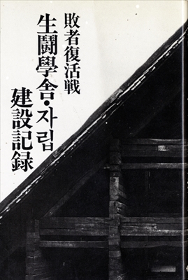 敗者復活戦 生闘学舎 建設記録