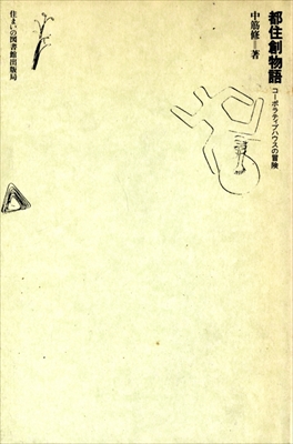 都住創物語 コーポラティブハウスの冒険