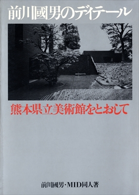 前川國男のディテール-熊本県立美術館をとおして