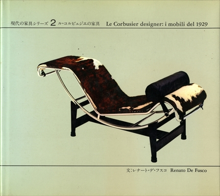 ル・コルビュジエの家具 - 現代の家具シリーズ 2