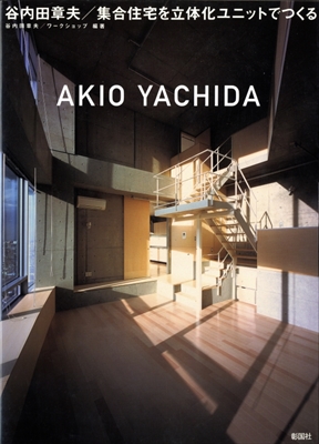 谷内田章夫 / 集合住宅を立体化ユニットでつくる