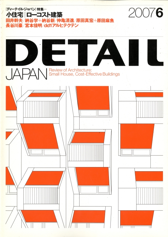 DETAIL JAPAN (ディーテイル・ジャパン) #14 2007年6月号 小住宅 | ローコスト建築_写真