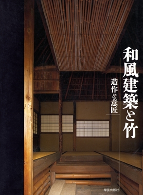和風建築と竹 造作と意匠