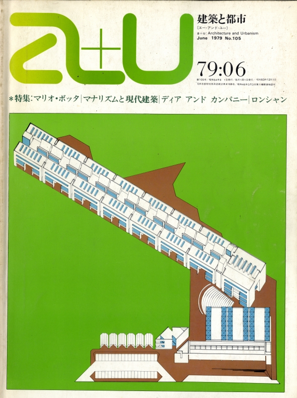 建築と都市 a+u #105 1979年6月号 マリオ・ボッタ_写真