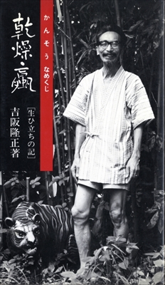 乾燥なめくじ 生ひ立ちの記