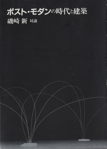 ポスト・モダンの時代と建築