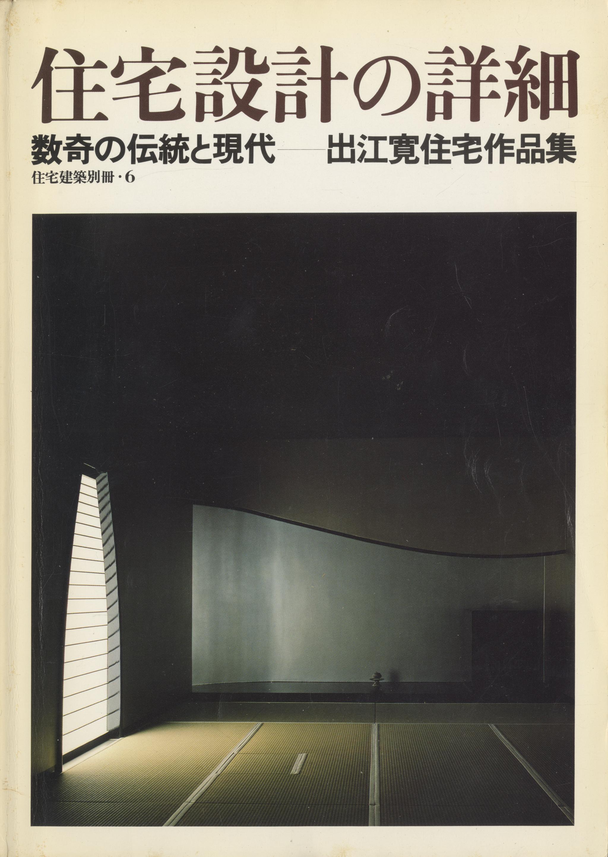 住宅設計の詳細 数寄の伝統と現代-出江寛住宅作品集 - 住宅建築別冊 6