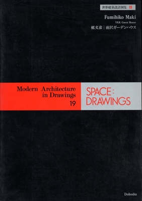 世界建築設計図集 19: 槇文彦 前沢ガーデンハウス