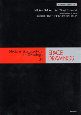 世界建築設計図集 31: 日建設計 / 林昌二 東京のオフィスビルディング