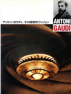 「アントニオ・ガウディ」その建築的ヴィジョン