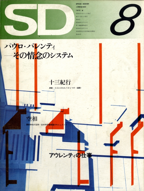 SD 1972年8月第95号 パウロ・バレンティ-その情念のシステム_写真