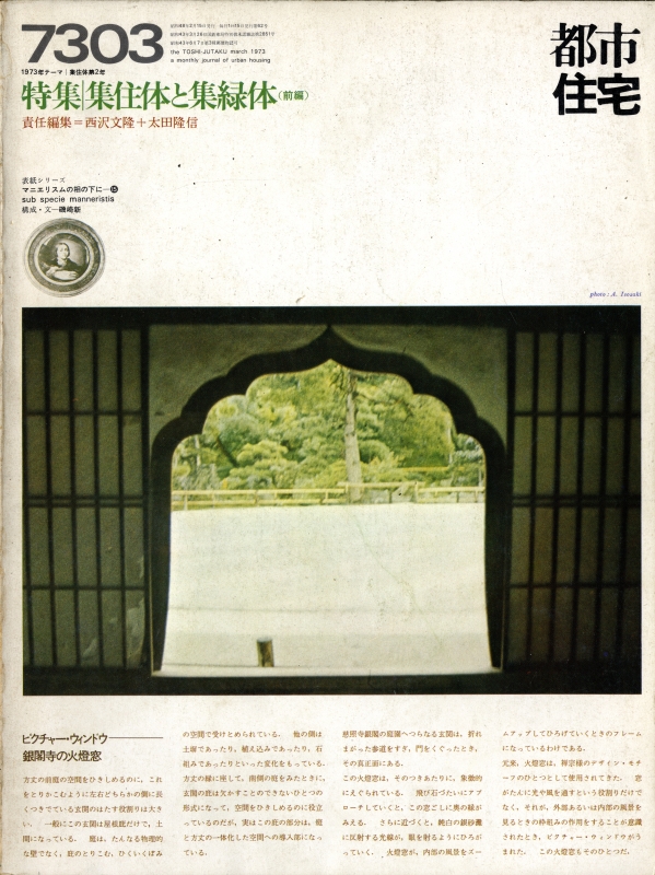 都市住宅 #62 7303 昭和48年3月号_写真