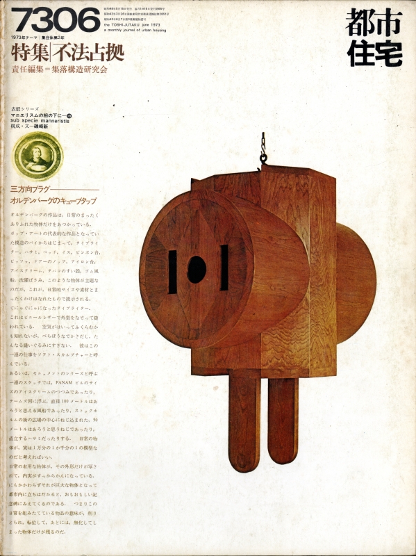 都市住宅 #65 7306 昭和48年6月号_写真