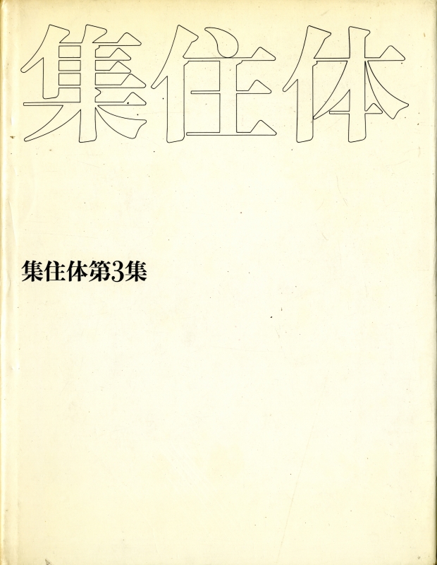 集住体 第3集_写真