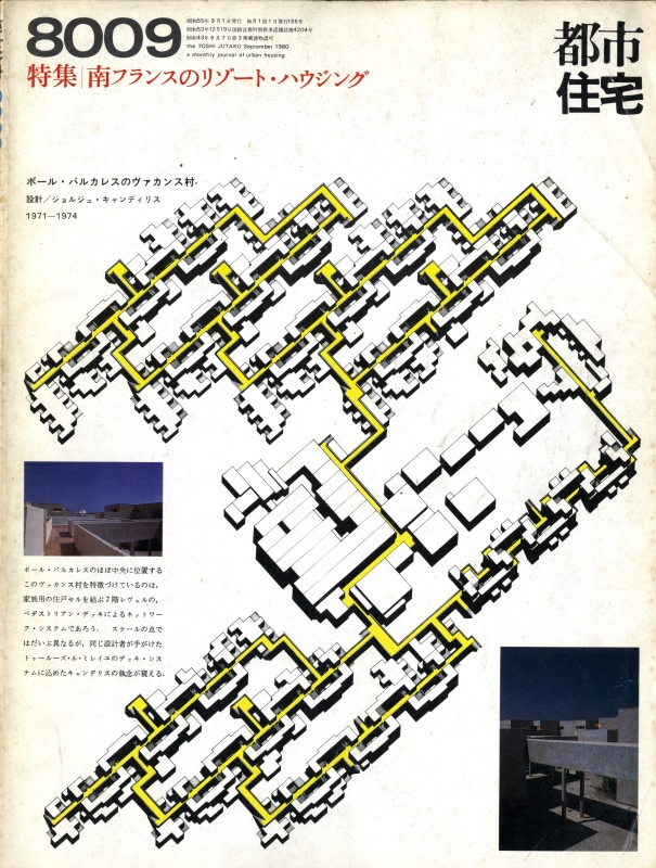 都市住宅 #155 8009 昭和55年9月号_写真