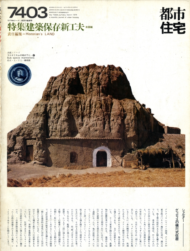 都市住宅 #76 7403 昭和49年3月号_写真