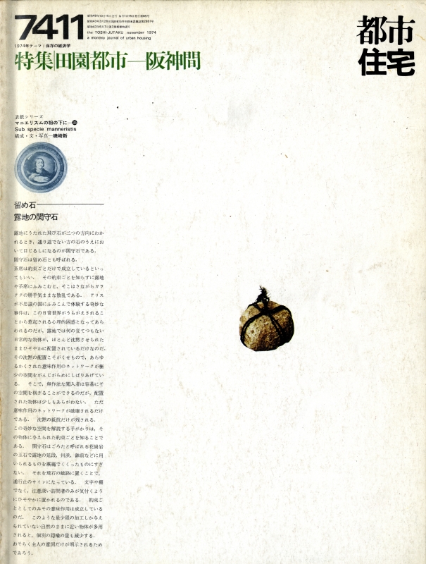 都市住宅 #85 7411 昭和49年11月号_写真