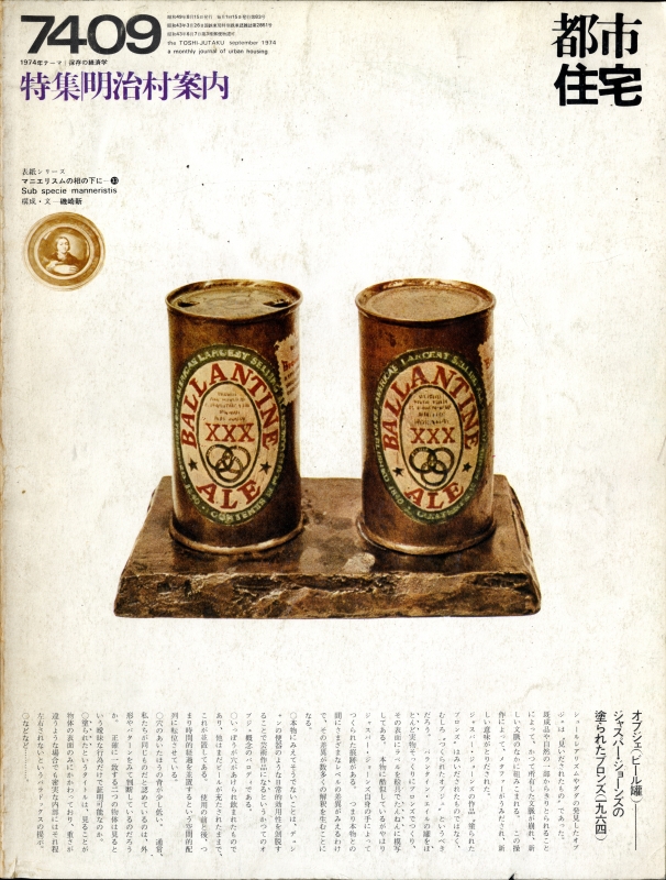 都市住宅 #83 7409 昭和49年9月号_写真