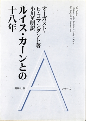 ルイス・カーンとの十八年