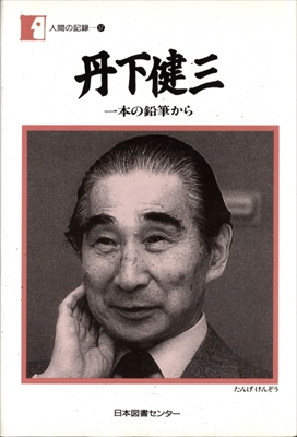 丹下健三 一本の鉛筆から - 人間の記録 57