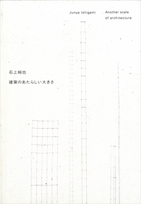 石上純也 建築のあたらしい大きさ