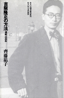 吉阪隆正の方法 浦邸1956