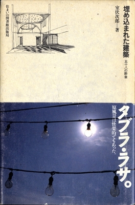 埋め込まれた建築 五十八の断章